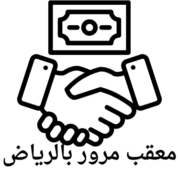 معقب مرور الرياض